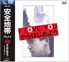 ドキュメント I LOVE YOUからはじめよう [DVD]