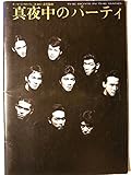 舞台パンフレット 真夜中のパーティ 1991年パルコ劇場公演 野口五郎 伊原剛志 太川陽介 柄沢次郎 新井康弘 井上純一 鷲生功 田中慎一朗 小野寺昭
