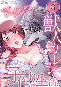 獣人カレシと子作り生活。～そんなおっきいの…入らない…っ８ (TLスクリーモ)
