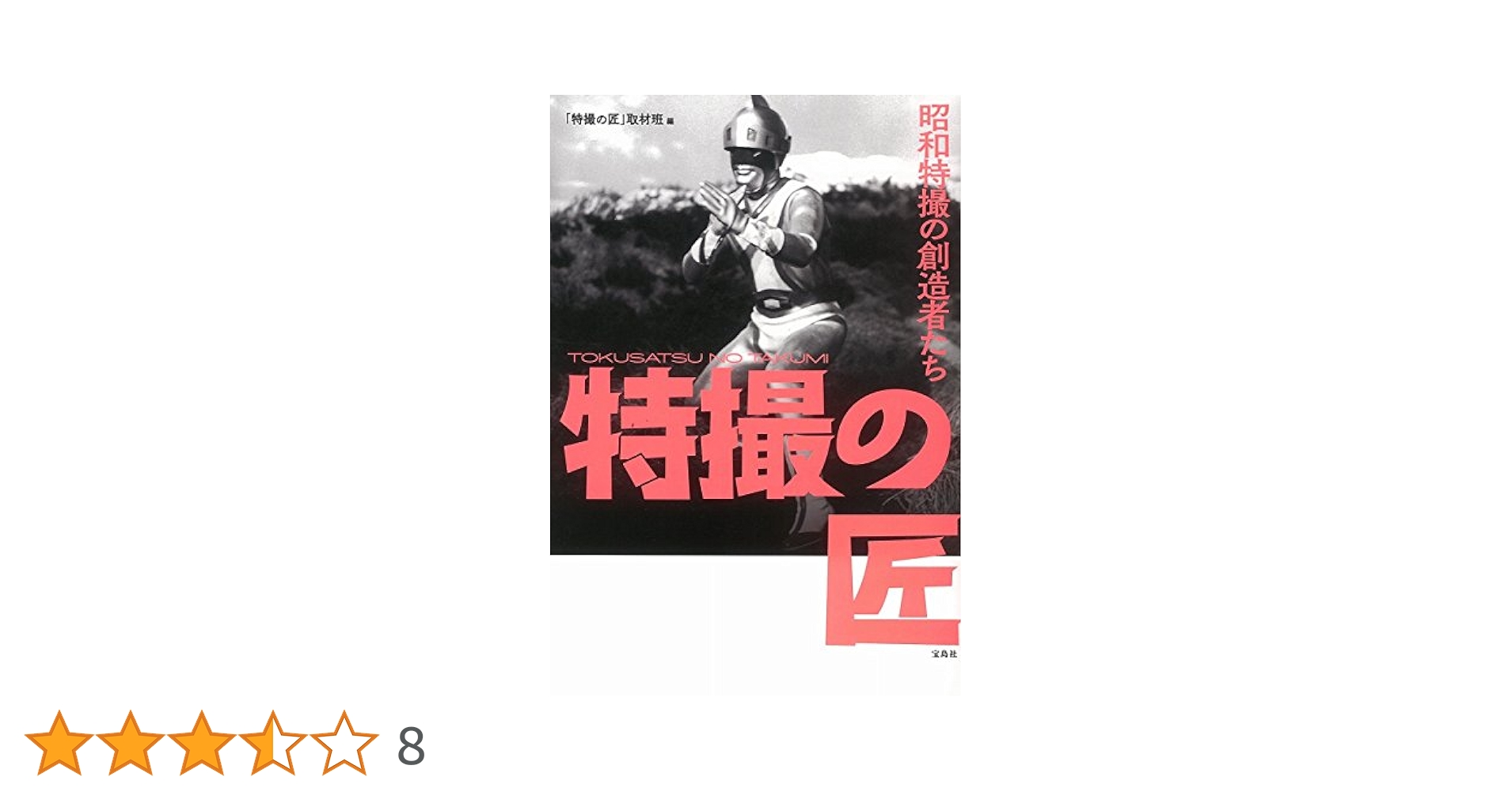 【ディスク良好】特撮インタビュー全巻集 「特撮の匠 他」DVD ディスク良好】特撮インタビュー全巻集 「特撮の匠 他」DVD