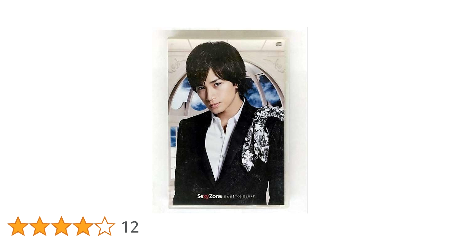 ◇未開封品 Sexy Zone CD 中島健人ver.◇ry410 Amazon.co.jp: 君にHITOMEBORE Sexy Zone shop盤K（中島健人ver