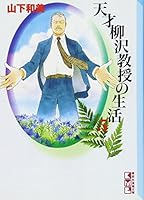 Life of genius Professor Yanagisawa (5) (Kodansha Manga Bunko) (2001) ISBN: 4063600777 [Japanese Import] 4063600777 Book Cover
