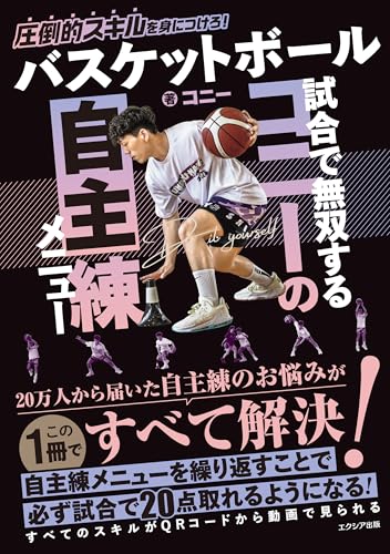 バスケットボール 試合で無双するコニーの自主練メニューのサムネイル