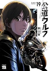 Amazon.co.jp: 公道ウルフ 16 (ヤングチャンピオン・コミックス) eBook