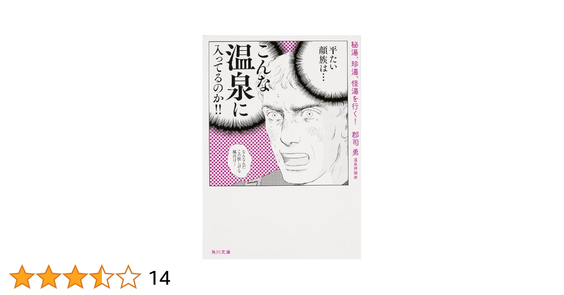 【中古】 秘湯、珍湯、怪湯を行く！/ＫＡＤＯＫＡＷＡ/郡司勇 秘湯、珍湯、怪湯を行く! (角川文庫) | 郡司 勇 |本 | 通販 | Amazon