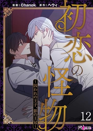 初恋の怪物~囚われの王子、影の王冠~(フルカラー) 12 (Ficus)