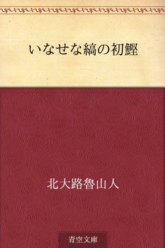 いなせな縞の初鰹