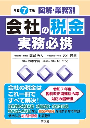 令和7年版 会社の税金実務必携