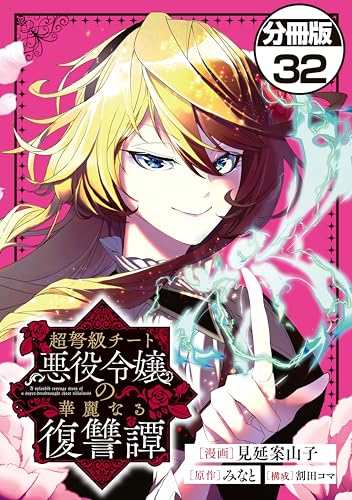 超弩級チート悪役令嬢の華麗なる復讐譚 分冊版(32) (異世界ヒロインファンタジー)