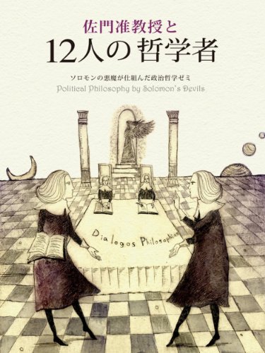 佐門准教授と12人の哲学者 六辻 彰二 たなか 鮎子 ブリッジワークス 小説 文芸 Kindleストア Amazon