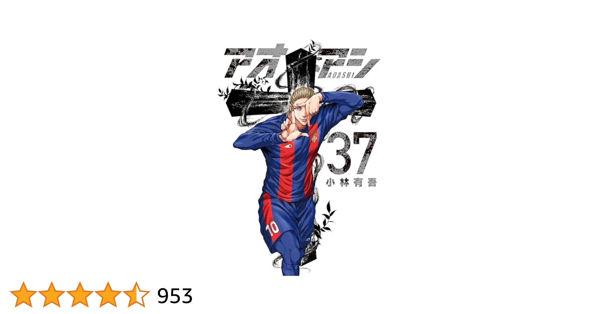 アオアシ全37巻セット アオアシ37巻全巻セット