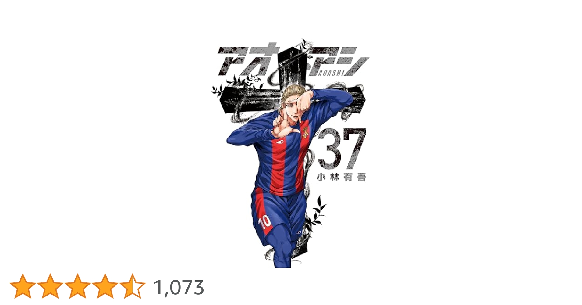 アオアシ1〜37巻 B1-RoH91YfS._SY200_.png