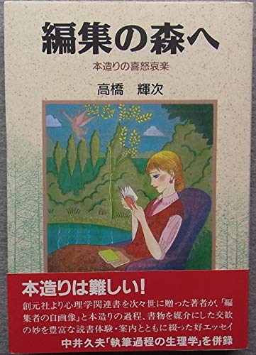 編集の森へ―本造りの喜怒哀楽