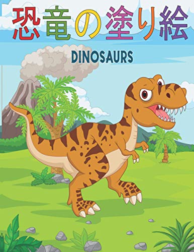 恐竜の塗り絵 Dinosaurs 男の子と女の子のためのすべての年齢の子供のための恐竜の塗り絵 読書メーター