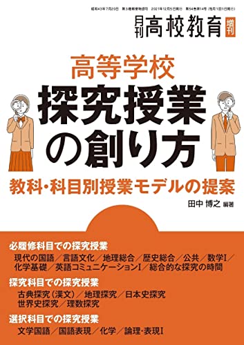 高等学校探究授業の創り方 月刊高校教育2021年12月増刊 高等学校探究授業の創り方 月刊高校教育2021年12月増刊