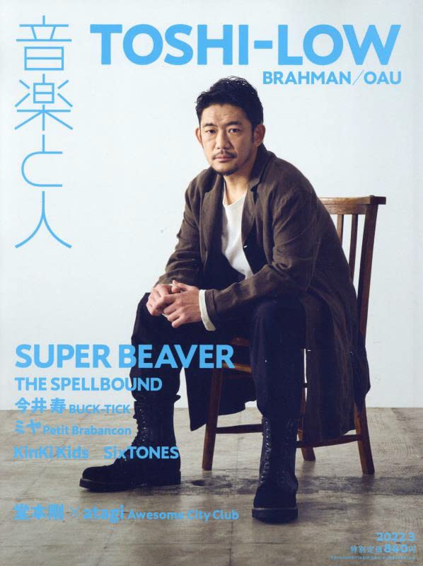 値下げ！ 音楽と人 2018年3月号 音楽と人 2022年 03 月号 【表紙:TOSHI-LOW(BRAHMAN/OAU)】 [雑誌] |本