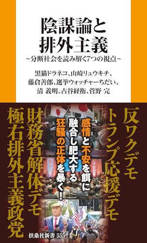 陰謀論と排外主義 分断社会を読み解く7つの視点 (扶桑社BOOKS新書)