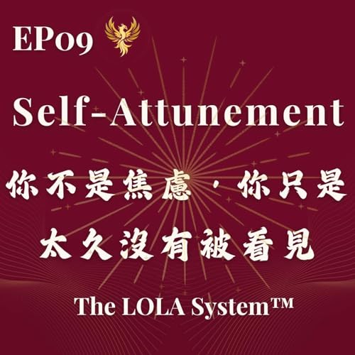 EP09｜你不是焦慮，你只是太久沒有被看見｜安全感缺位，不是你的人生出問題了｜擁抱自己是神經系統的第一個重建 Self-Attunement