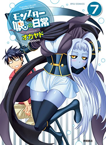 Amazon Com モンスター娘のいる日常 7 Ryu Comics Japanese Edition Ebook オカヤド Kindle Store