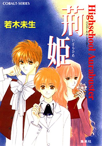 ハイスクール・オーラバスター　荊姫 (集英社コバルト文庫)の詳細を見る