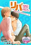 リバ恋。～頼むからいれさせて！～2 (♂BL♂らぶらぶコミックス)
