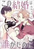 この結婚は誰がために（分冊版） 【第6話】 (comicルクス)