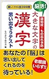 脳活!認知症・もの忘れ予防 大きな文字の漢字 思い出そうテスト (KKロングセラーズ)