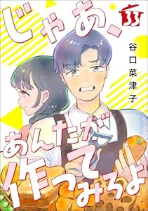 じゃあ、あんたが作ってみろよ（分冊版） 【第33話】 (comicタント)
