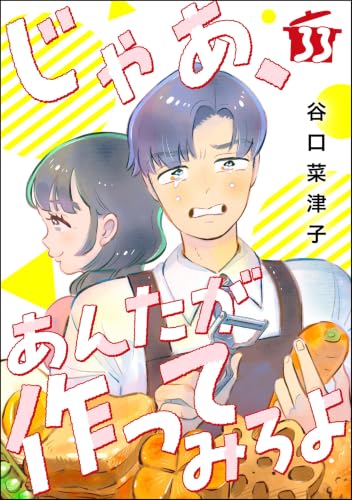 じゃあ、あんたが作ってみろよ(分冊版) 【第33話】 (comicタント)