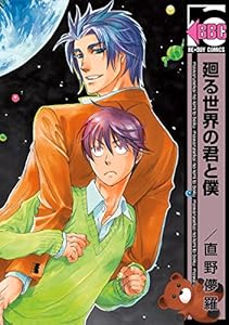 廻る世界の君と僕 (ビーボーイコミックス)