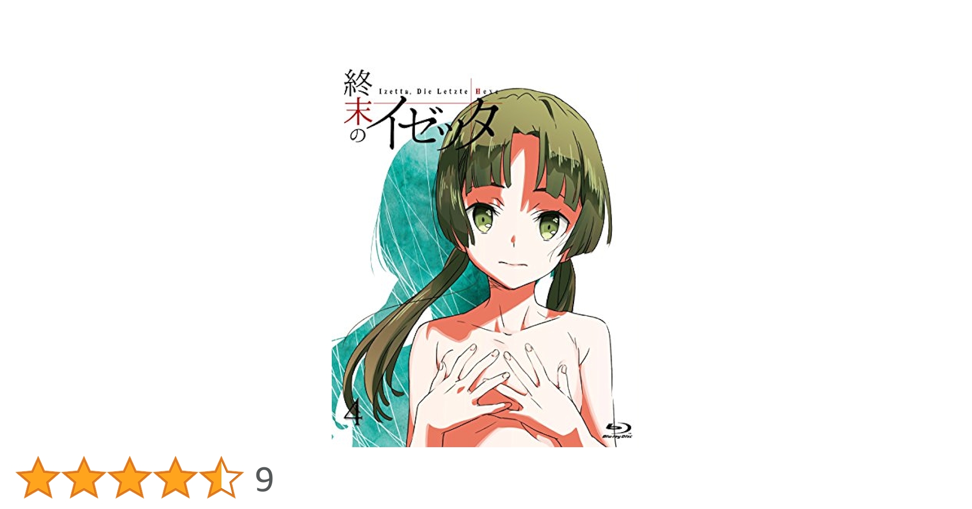 Amazon.co.jp: 終末のイゼッタ Vol.4 [Blu-ray] : 茜屋日海夏