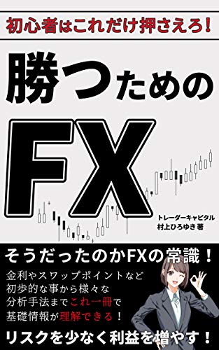 勝つためのfx 村上ひろゆき 投資 Kindleストア Amazon