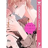 不可抗力のI LOVE YOU 7 (マーガレットコミックスDIGITAL)