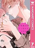 不可抗力のI LOVE YOU 7 (マーガレットコミックスDIGITAL)