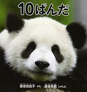 おおきなかがくシリーズ ころころパンダ ころころパンダ (講談社の幼児えほん) | いりやま さとし |本 | 通販
