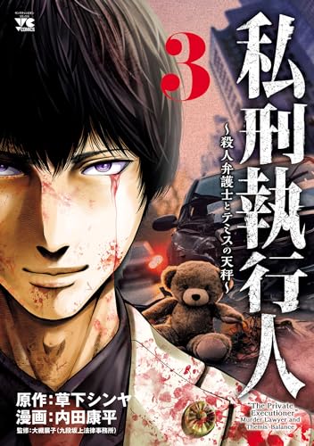 私刑執行人～殺人弁護士とテミスの天秤～【電子単行本】　3 (ヤングチャンピオン・コミックス)