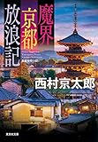 魔界京都放浪記 十津川警部 (光文社文庫)