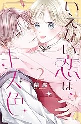 花秘める君のメテオール 1~3 いえない恋はキス色 花秘める君のメテオール（1） - 珠森ベティ/グルナ編集部 - 女性