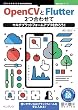 セール中のKindle本15：OpenCVとFlutter 2つ合わせてマルチプラットフォームアプリを作ろう! 技術の泉シリーズ