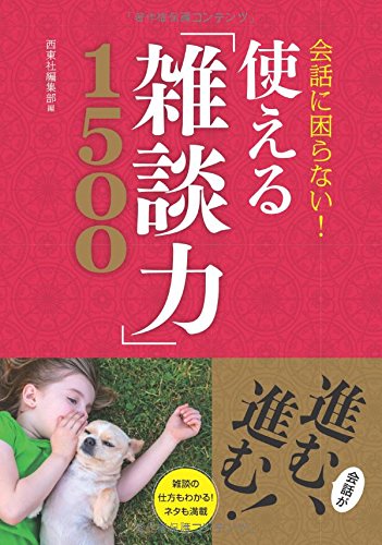無料電子書籍 pdf 会話に困らない! 使える「雑談力」1500 バイ