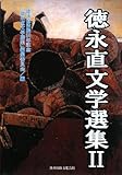 徳永直文学選集Ⅱ