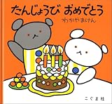 こぐまちゃんえほん たんじょうび おめでとう