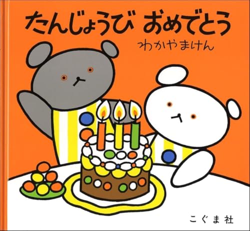 こぐまちゃんえほん たんじょうび おめでとう