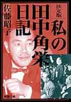 【中古】 小説田中角栄 ３/徳間書店/邦光史郎 田中角栄 昭和の光と闇 (講談社現代新書 2382) | 服部 龍二 |本