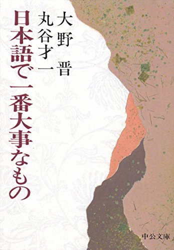 日本語で一番大事なもの (中公文庫)