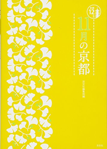 11月の京都 (京都12か月)
