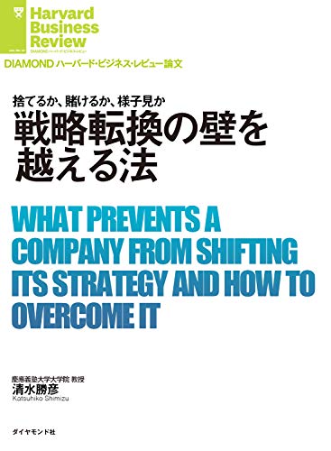 戦略転換の壁を越える法 Diamond ハーバード ビジネス レビュー論文 清水 勝彦 Diamondハーバード ビジネス レビュー編集部 ビジネス 経済 Kindleストア Amazon