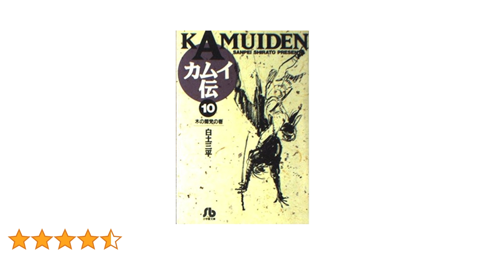 カムイ伝 (10) (小学館文庫 しB 10) | 白土 三平 |本 | 通販