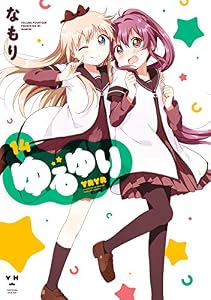 ゆるゆり: 14 (百合姫コミックス)