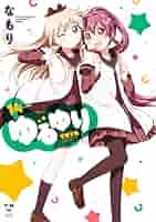 なもり「ゆるゆり」１～17巻＋関連本14巻＋特装版おまけ、雑誌連動冊子など Amazon.co.jp: ゆるゆり (14)巻 特装版 (百合姫コミックス) : な